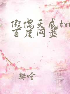 假偶天成txt百度网盘