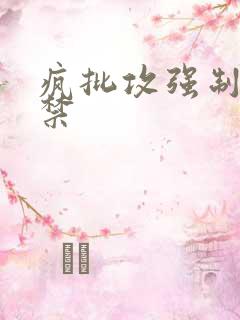 疯批攻强制爱囚禁