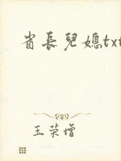 省长儿媳txt