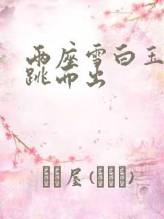 两座雪白玉峰弹跳而出