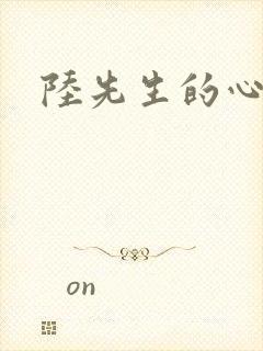 陆先生的心上人