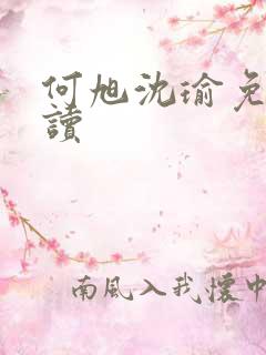 何旭沈瑜免费阅读