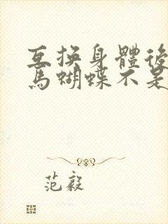 互换身体后我竹马蝴蝶不是鸟