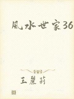风水世家361