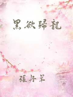 黑欲归龙