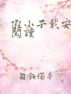 假小子戴安免费阅读