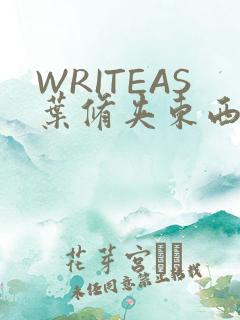 WRITEAS叶修夹东西