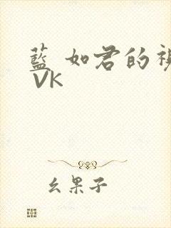 蓝 如君的视频 VK