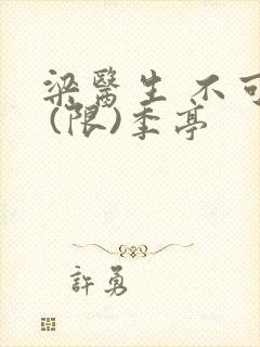 梁医生 不可以 (限)季亭