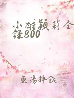 小雄颖莉全文目录800