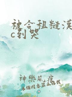 被合租糙汉室友c到哭