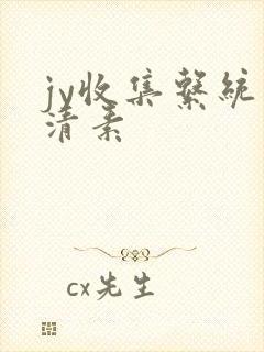 jy收集系统白清素