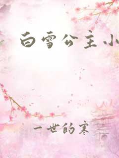 白雪公主小说