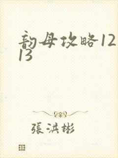 韵母攻略12一13