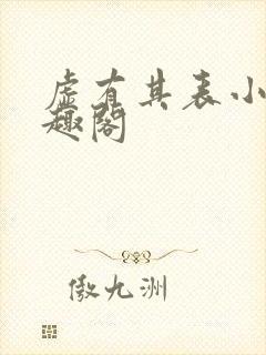 虚有其表小说笔趣阁