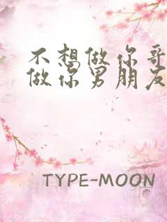 不想做你哥了想做你男朋友