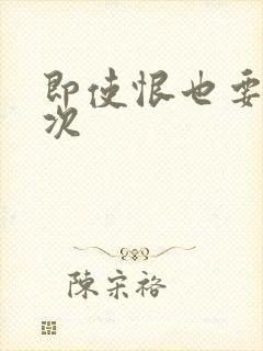 即使恨也要再一次