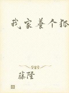 我家养个狐狸精