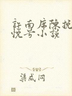 许南席陈挽侬秦悦兮小说