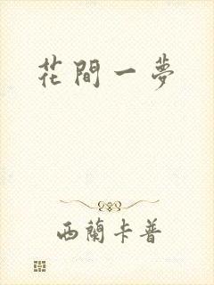 花间一梦