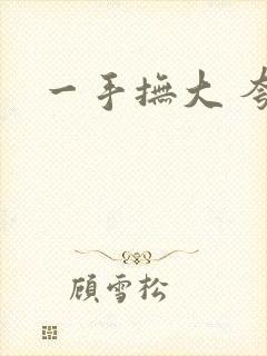 一手抚大 夸克