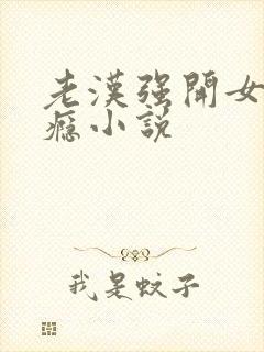老汉强开女娃过瘾小说