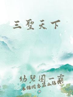 三圣天下