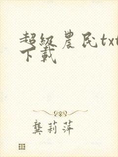 超级农民txt下载