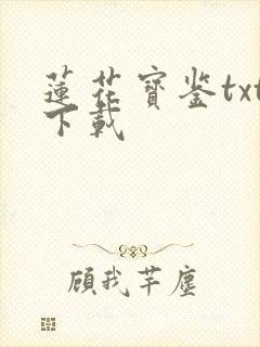 莲花宝鉴txt下载