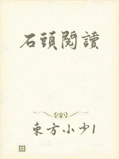 石头阅读