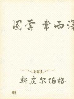 圈套 常雨泽