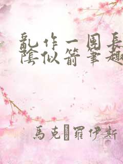 乱作一团长日光阴似箭笔趣阁