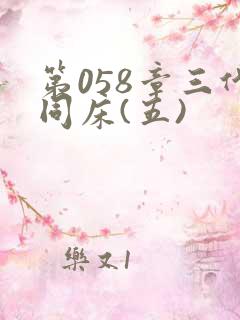 第058章三代同床(五)