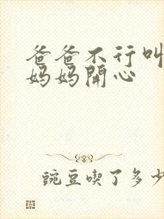 爸爸不行叫我给妈妈开心