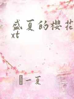 盛夏的樱花树txt