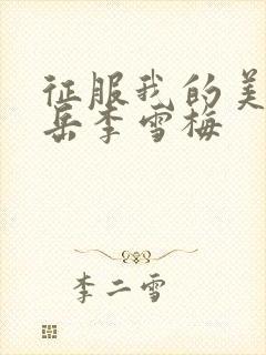 征服我的美艳的岳李雪梅