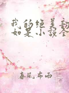 我的绝美韵母柳如是小说全文阅读