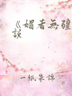 《媚者无疆》小说