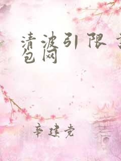 清波引 限 书包网