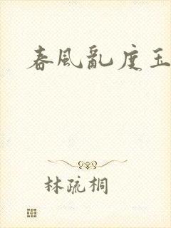 春风乱度玉门关