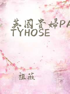 英国贵妇PANTYHOSE