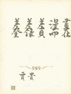 差差差漫画免费登录页面在线观看