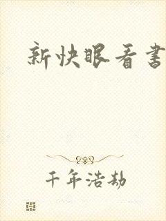 新快眼看书