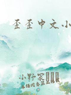 歪歪中文小说网