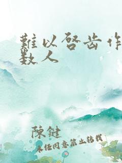 难以启齿作者少数人