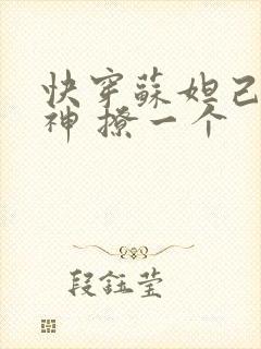 快穿苏妲己 男神 撩一个