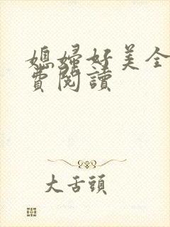 媳妇好美全文免费阅读