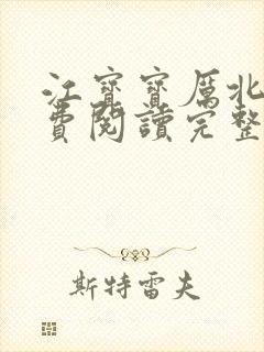 江宝宝厉北爵免费阅读完整版