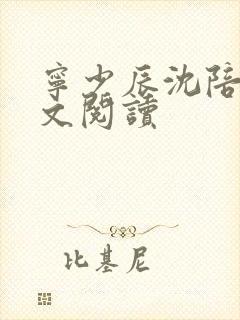 宁少辰沈陪一全文阅读