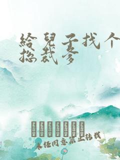 给儿子找个坏坏总裁爹